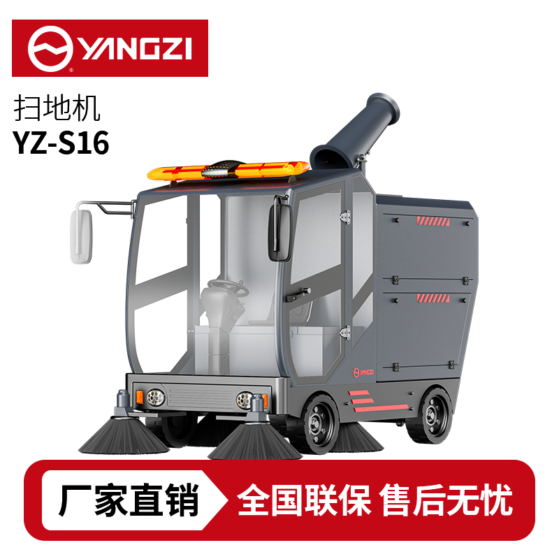 揚子YZ-S16駕駛式掃地車清掃車買貴包退，7天無理由退換