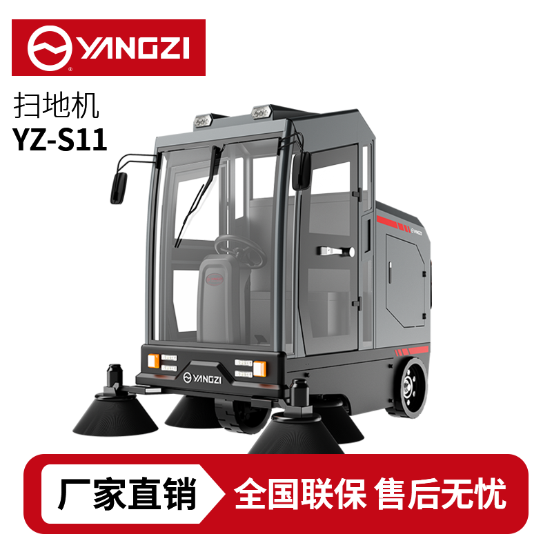 揚(yáng)子YZ-S11駕駛式掃地車(chē),清掃車(chē),買(mǎi)貴包退，7天無(wú)理由退換